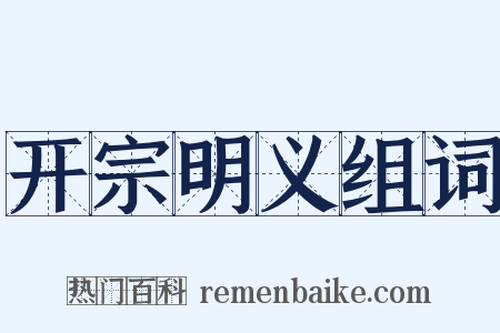 开宗明义组词是什么意思的图片